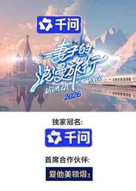 妻子的浪漫旅行2026——《叔叔》完整版