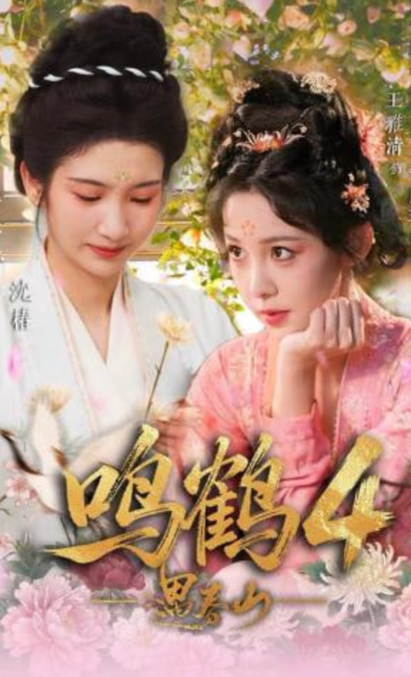 鸣鹤4：遇春山——陷入我们的热恋全集