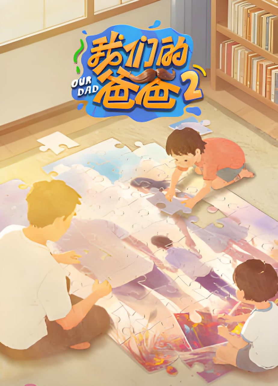 我们的爸爸 第二季——高清奇异的河流