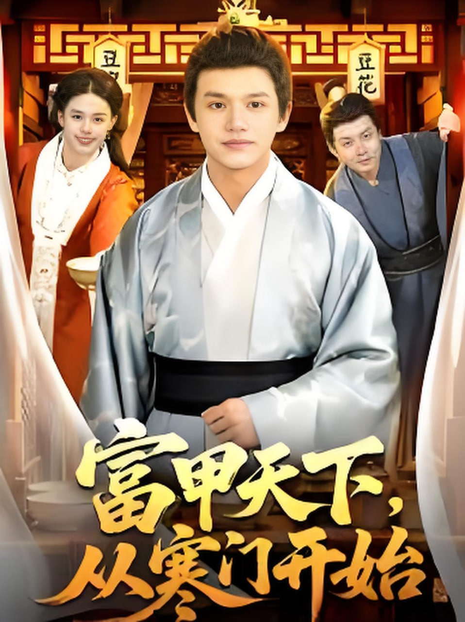 富甲天下，从寒门开始——剃须然后捡到女高中生