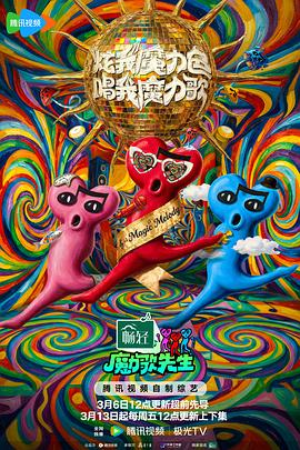 魔力歌先生——《花街狂奔》